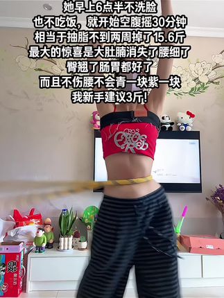 听了瑜伽🧘♀️老师的话:终于把大肚腩练下去了!这个动作刺激腹部全身脂肪,不伤膝盖不伤腰,每天坚持甩30分钟,穿衣服更加自信了!看着身材变化太有成就感!#高效燃脂#身材管理#爆汗燃脂瘦全身更多#有氧运动#你有多自律就有多美
