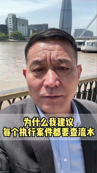 为什么我建议 每个执行案件都要查流水 #宁波律师 #宁波本地律所 #宁波同城 #老百姓 #强制执行