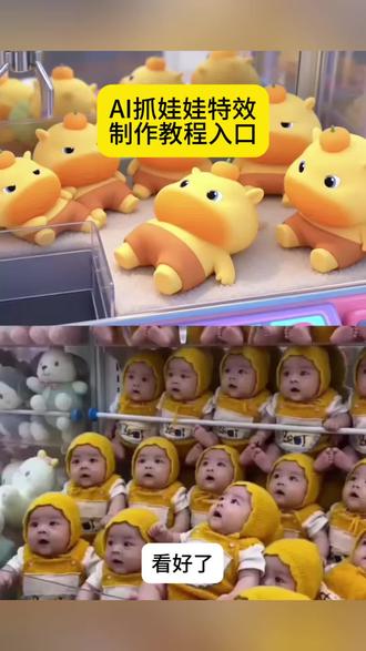 抓娃娃ai特效
AI抓娃娃
ai抓娃娃机
爱抓娃娃
抓娃娃
抓娃娃ai
ai小孩抓娃娃
ai抓娃娃令
#剪映 #抓猫猫的娃娃机 #抓猫猫的娃娃机ai #抓猫猫机 #猫咪抓娃娃机