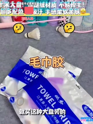 #好物推荐🔥 #强烈推荐 #手胶推荐#毛巾手胶 #飓风毛巾手胶
