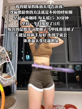 水桶腰的姐妹想要夏天逆袭沙漏腰,听我一句劝,闭眼入这个弹簧呼啦圈,我已经替你们试过了,真的不是智商税,每天坚持 30分钟,腰国一天比一天小,腹平了,腰细了#呼啦圈瘦身 #呼啦圈转起来#暴汗燃脂瘦全身