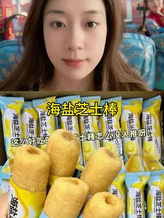 #好物分享 #海盐芝士棒 #米果卷 #口感香脆 #非常好吃