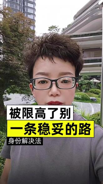 被限高后的出路在哪里? #海外身份#海外#财富#海外资产规划#限高人群