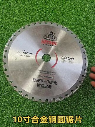 #园林工具 #10寸合金圆锯片 #割草机通用圆锯片 #割草机圆锯片