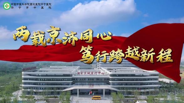 两载京济同心 笃行跨越新程 中国中医科学院西苑医院济宁医院新院区启用两周年