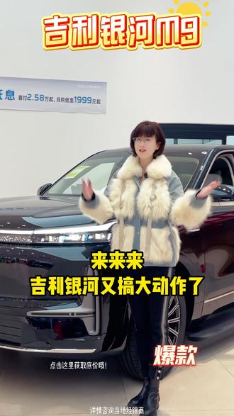 #开银河追春天 #吉利银河春季超级购车节 #吉利银河M9 吉利银河阳泉广银店又搞大动作了,这次是吉利银河M9大活动,只要您有旧车都能享受,抓紧点击左下角找我,给你安排这1.6万的补贴吧,还有2000的额外专享哦~