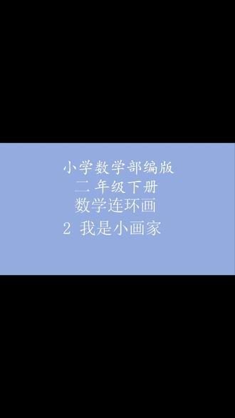 小学数学二年级下册数学连环画2我是小画家