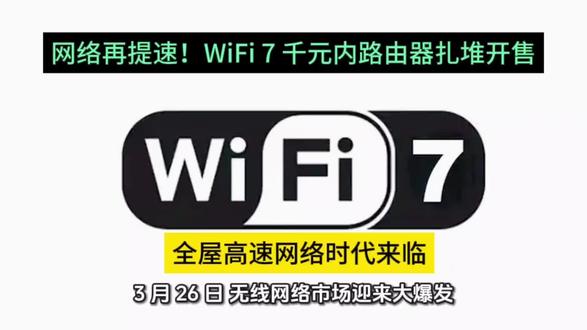 网络再提速!WiFi 7 千元内路由器扎堆开售,全屋高速网络时代来临