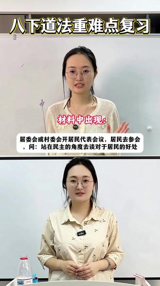 八下道法考前复习:材料关键词对应知识点 材料中出现:居委会或村委会开居民代表会议,居民去参会,问:站在民主的角度去谈对于居民的好处;
对应知识点:有利于激发人民群众参与社会治理的内生动力,增强人民群众的民主意识和民主能力,培养民主习惯。
材料中出现:政府在进行宏观调控价格、在进行市场的监管;
对应知识点:发挥政府的宏观调控作用;
材料中出现:行政机关、监察机关、审判机关、检察机关给人民代表大会作工作报告;
对应知识点:人民代表大会制度的基本内容:由人民代表大会产生国家行政机关、监察机关、审判机关、检察机关,这些国家机关依法行使各自的职权,并对人民代表大会负责,受人民代表大会监督。
材料中出现:对于权利和义务的关系”错误的认识;
对应知识点:权利与义务的关系+如何正确处理权利和义务的关系;
#八下道法 #家长收藏孩子受益 #初中道法 #陪读妈妈 #八年级道法