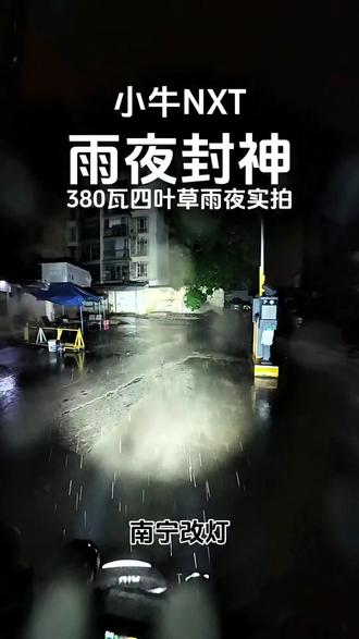 小牛NXT不改透镜只装射灯 雨夜封神 你们结果不改近光 只改远光的小牛车主吗 近光聊胜于无 远光直接封神 #电动车 #小牛电动 #大灯升级 #射灯 #NXT