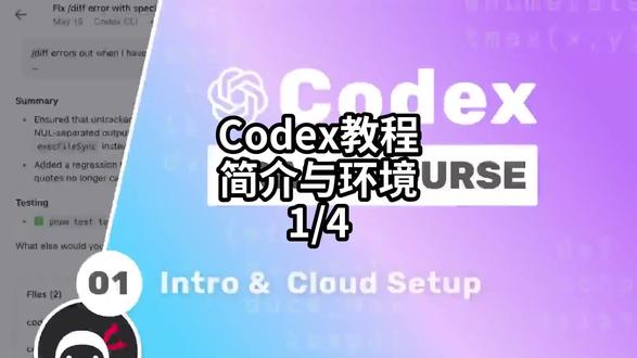 Codex教程简介与环境-1/4#AI编程 #Agent #Codex