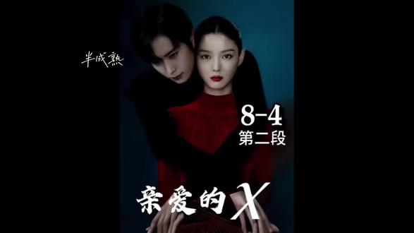 #韩剧 #亲爱的X 8-5