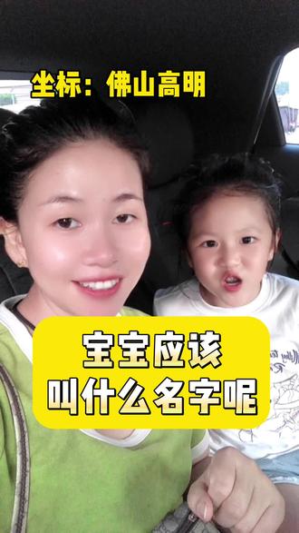 #创作灵感 爸爸叫胡南,妈妈叫胡北,爷爷叫胡东,奶奶叫湖西,那宝宝应该叫什么好呢?#同城发现 #佛山高明 #自古评论区出人才 #取名