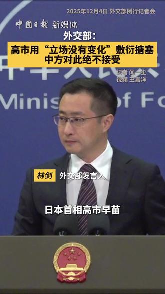 外交部发言人林剑4日在例行记者会上表示,高市早苗本人只提及“日方在台湾问题上的基本立场,如1972年《中日联合声明》所述,这一立场没有变化”。仅此而已。中方的态度是明确的,敦促日方切实反思纠错,撤回高市早苗错误言论。面对历史档案记得清清楚楚、白纸黑字写得明明白白的原则问题,面对中方连日来的多次质问和日本国内、国际社会的批评,高市早苗仍然只是用“立场没有变化”来敷衍搪塞,中方对此绝不接受。(记者 闫一尘 视频 王嘉洋)