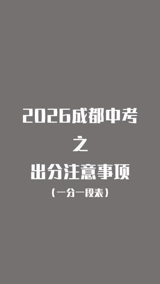 2026一分一段和志愿填报注意事项 分数给你底气和选择权
