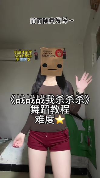 宝宝们来跳~音频@汤圆有汤 #战战战我杀杀杀 #卡点舞 #零基础学舞蹈 #我要上热门🔥