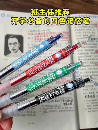 班主任推荐的四色记忆笔‼️。每学期都会给孩子安排四色记忆笔,高效快速记忆,好用不累手,顺滑速干不晕染!!#文具安利 #速干笔 #学生党好物推荐 #开学必备