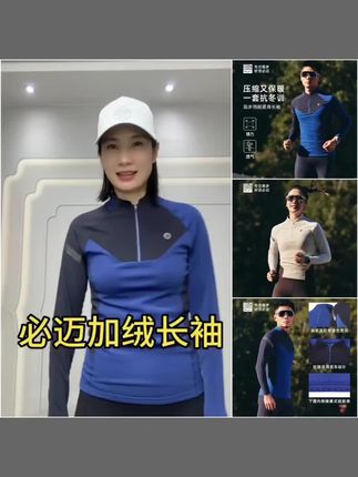 必迈加绒跑步长袖,品质超好,吸湿速干弹力大,加大一码下单,跑步首选#跑步速干衣推荐 #跑步长袖#加绒长袖