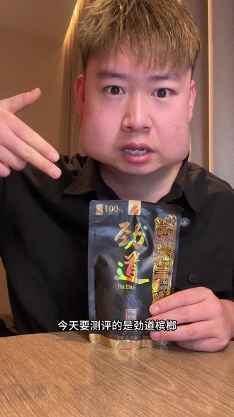 劲道槟榔 湘潭老味道 口感不错 #槟榔