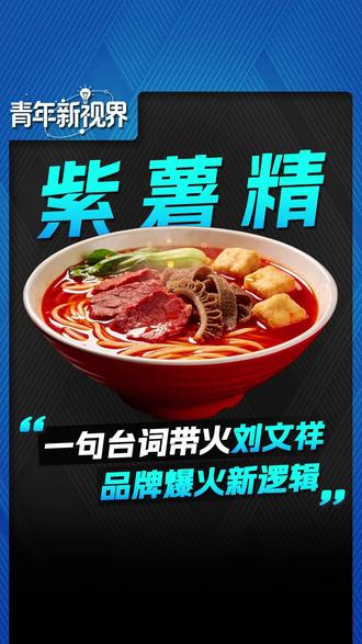 如果全世界都指责你,我带你去吃刘文祥 #紫薯精 #麻辣烫 #餐饮 #消费