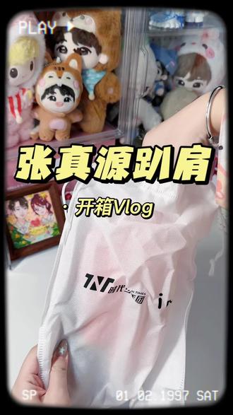 张真源趴肩开箱📦 | 我就知道没人能一直笑着拆sdfj寄来的快递
无大语真的无大语
这次搪胶制品真的很难让人满意
#张真源 #时代少年团 #开箱 #开箱视频 #无语