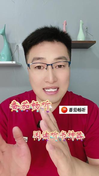 番茄畅听,阅读听书神器。#番茄畅听 #听书 #小说