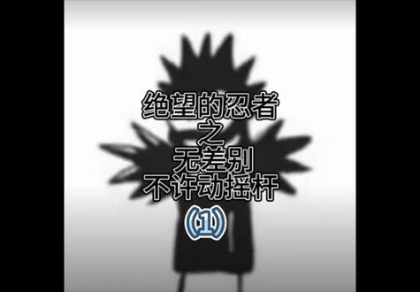 绝望的忍者之无差别(1)#火影忍者#火影忍者手游