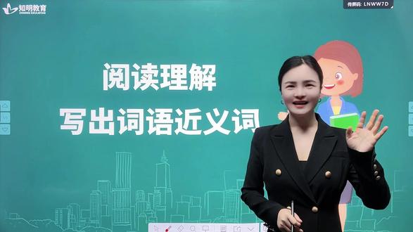 阅读理解 写出词语近义词 #热点 #干货分享 #语文 #阅读理解 #知明教育