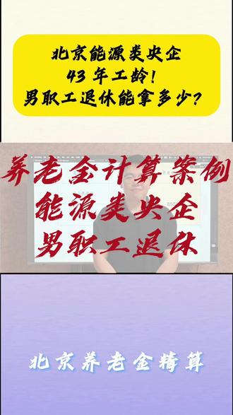 您觉得怎么样?? #北京社保 #北京央企退休 #能源类央企退休