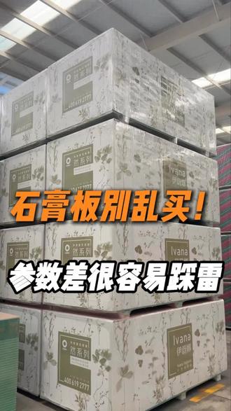 石膏板怎么选,这几个参数一定要了解 装修选石膏板别只看价格,关键参数决定耐用性和环保性,今天一次性给你讲清楚。#南宁建材 #泰山石膏板 #石膏板怎么选 #吊顶材料 #装修材料