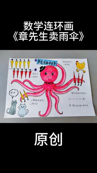 数学连环画《章先生卖雨伞》 原创手抄报数学连环画,文字内容可自定。#数学连环画 #原创手抄报 #手抄报线稿 #手抄报模板 #数学小报