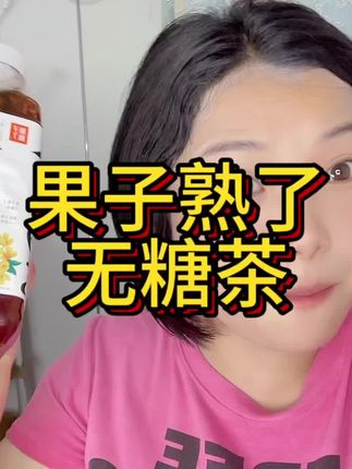 冲销量的果子熟了无糖茶就这个价格真的太划算了,天气热了,喜欢喝饮料可以试试这种配料表干净的无糖茶好喝无负担#果子熟了 #果子熟了无糖茶 #无糖茶 #超便宜超划算 #大学生