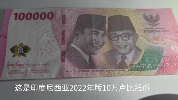 2022年印度尼西亚现流通版本10万印尼盾简介 2020年印度尼西亚10万印尼盾设计及防伪简介#印度尼西亚#印尼盾#东南亚货币#简介#纸币