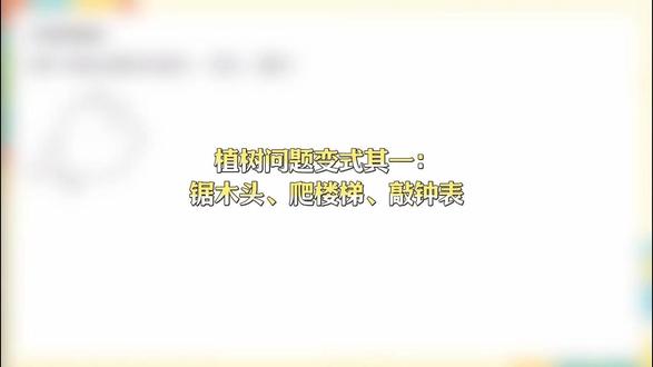 五年级植树问题解题思路! #数学 #数学思维 #武汉天天象上教育