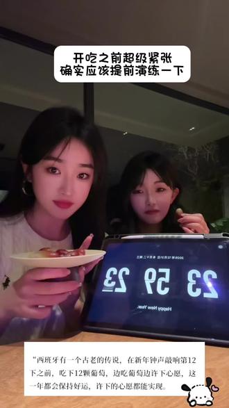 #用吃十二颗葡萄的方式跨年 果然需要彩排一下🫨