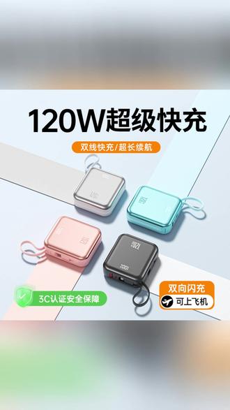 120W快充充电宝 120W快充,出门不断电! #快充神器 #充电宝 #旅行必备 #数码好物 #大容量充电宝