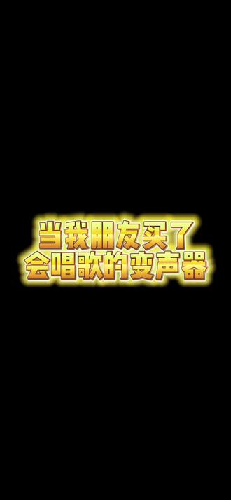 我宣布看懂的人前途一片抖音#记录真实聊天 #抽象 #变声器