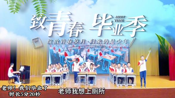 🔥声声老师,岁岁日常,朝夕相伴的时光尽数珍藏,就此挥手,道一声亲爱的老师,我们毕业了,再见啦!#小学毕业 #六年级毕业典礼 #毕业朗诵 #小学毕业节目 #毕业合唱