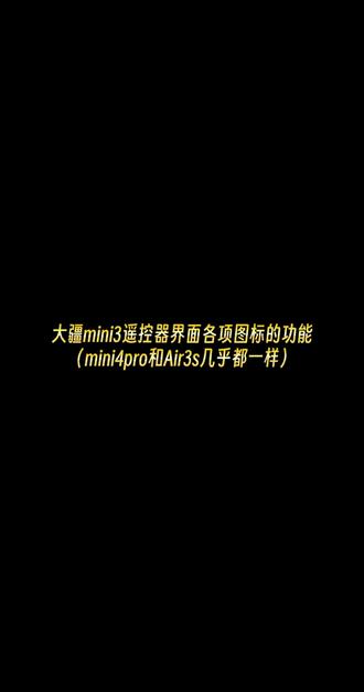 大疆mini3遥控器界面上各项图标的功能 有问题可以留言#大疆无人机设备