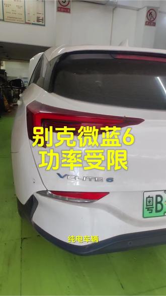 别克微蓝6功率受限维修
#别克微蓝6 #别克微蓝6功率受限#别克微蓝六出现小乌龟灯 #别克微蓝6出现小乌龟灯