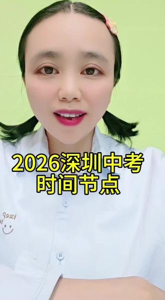 2026年深圳中考时间点
#教育小常识 #就想说点大实话 #小知识大作用 #正能量分享 #口播