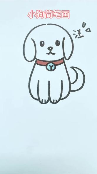 小狗简笔画 儿童绘画教程 可爱动物画 #简笔画教程 #小狗简笔画 #可爱狗狗 #零基础学画画#教你学画画