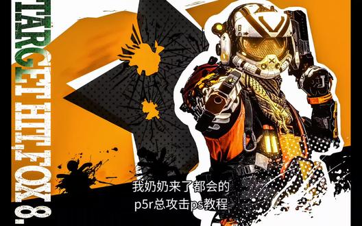 我奶奶来了都会的p5r总攻击教程 早期没删的psd文件(录的时候都觉得当初怎么这么有耐心手搓),慢慢找出来更新(有删psd的习惯,没删就是忘记删了😭)#女神异闻录5 #cos #后期修图 #ps教程 #Apex 别问为什么不打ttf2标签😭
