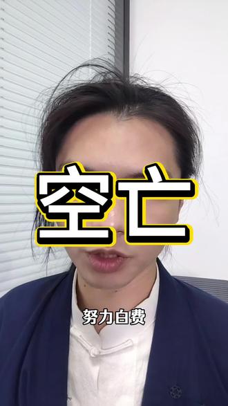 空亡的特征是什么#国学#传统文化#空亡#国学文化