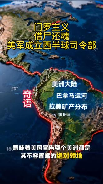 门罗主义借尸还魂美军成立西半球司令部?#美国战争部#国际局势风云变幻 #科大讯飞ai学习机 #抖音创作者激励计划