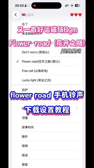今天518我要发好日子,又挖到一首好运磁场BGm,听者好运连连。Flower road花开之路铃声下载设置教程,flower road铃声设置#518我要发 #音乐种草计划 #flowerroad花开之路 #flowerroad #手机铃声