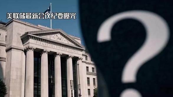 美联储最新会议纪要曝光 #美联储#会议纪要#金融 #全球看点 #热门