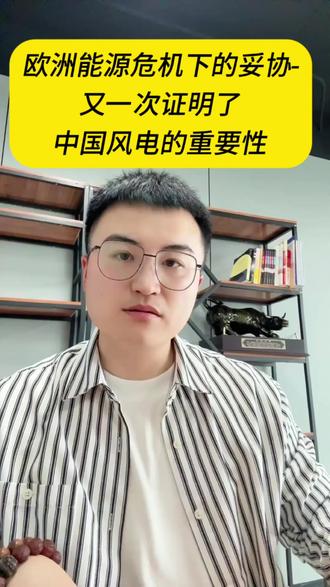 欧洲能源危机下的妥协—— 又一次证明了中国风电的重要性。砸给中国制造业的国运级机会#风电出海 #能源安全 #海上风电 #英国风电零关税 #财经