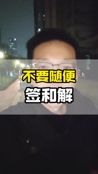 不要随便签和解协议#执行和解 #和解协议 #强制执行 #老赖#终本