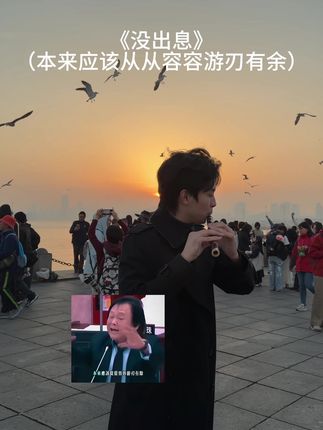 感觉明明没放bgm,看着视频感觉bgm又响了 #用没出息唱出我的生活 #高高笛 #笛子